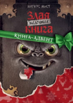 Книга-адвент