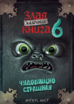 Маленькая злая книга 6