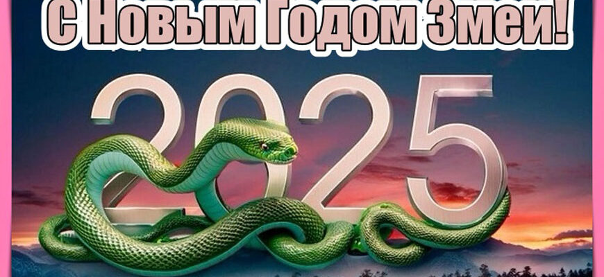 Красивые открытки на 2025 год змеи