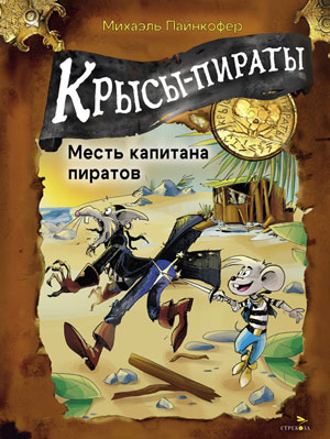 Крысы-пираты