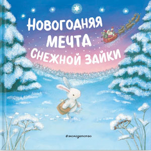 Новогодняя мечта Снежной Зайки