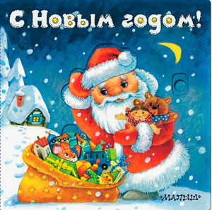 С Новым годом!