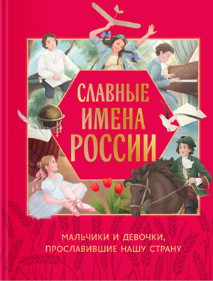 Славные имена России