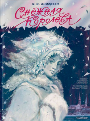 «Снежная королева»