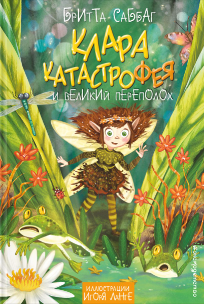 Клара Катастрофея и великий переполох
