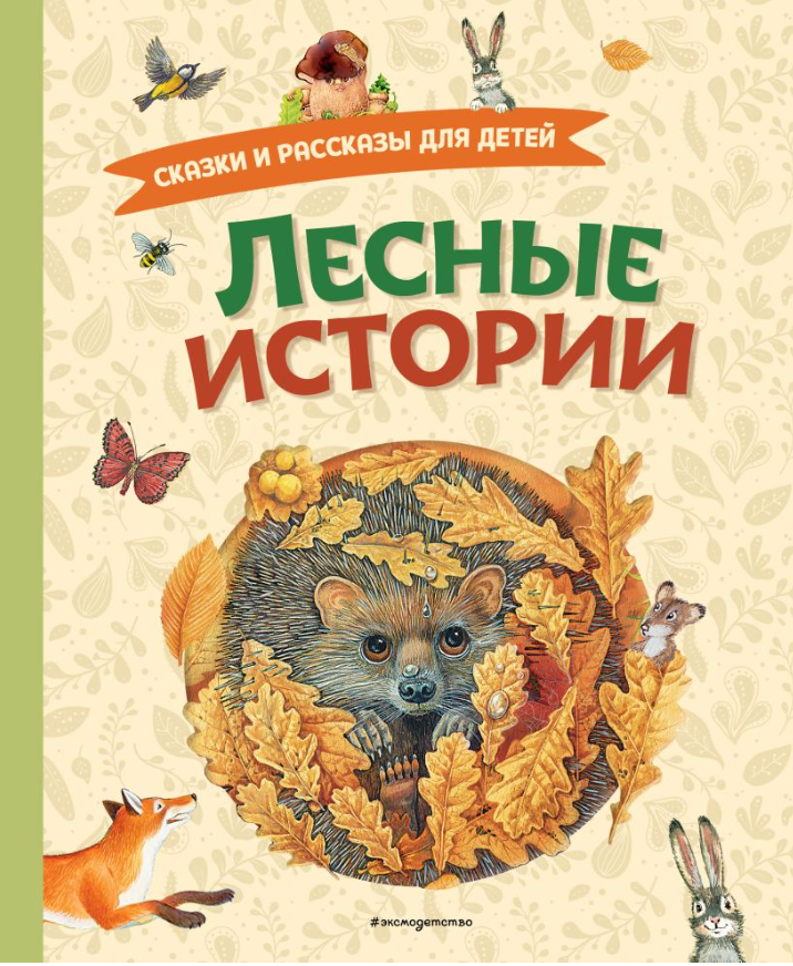 Лесные истории