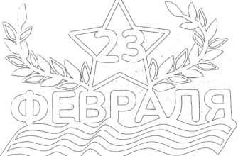 23 февраля1