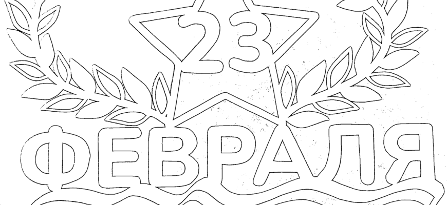 23 февраля1