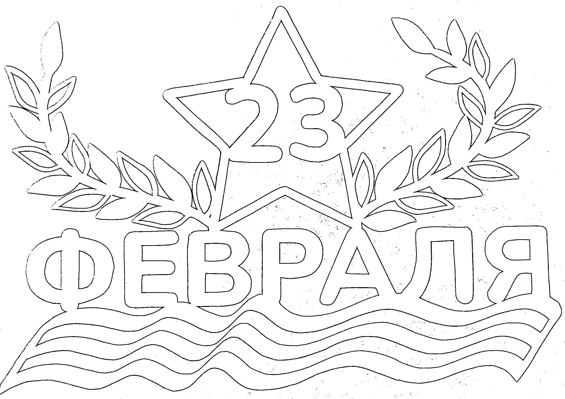 трафареты к 23 февраля для вырезания из бумаги 6