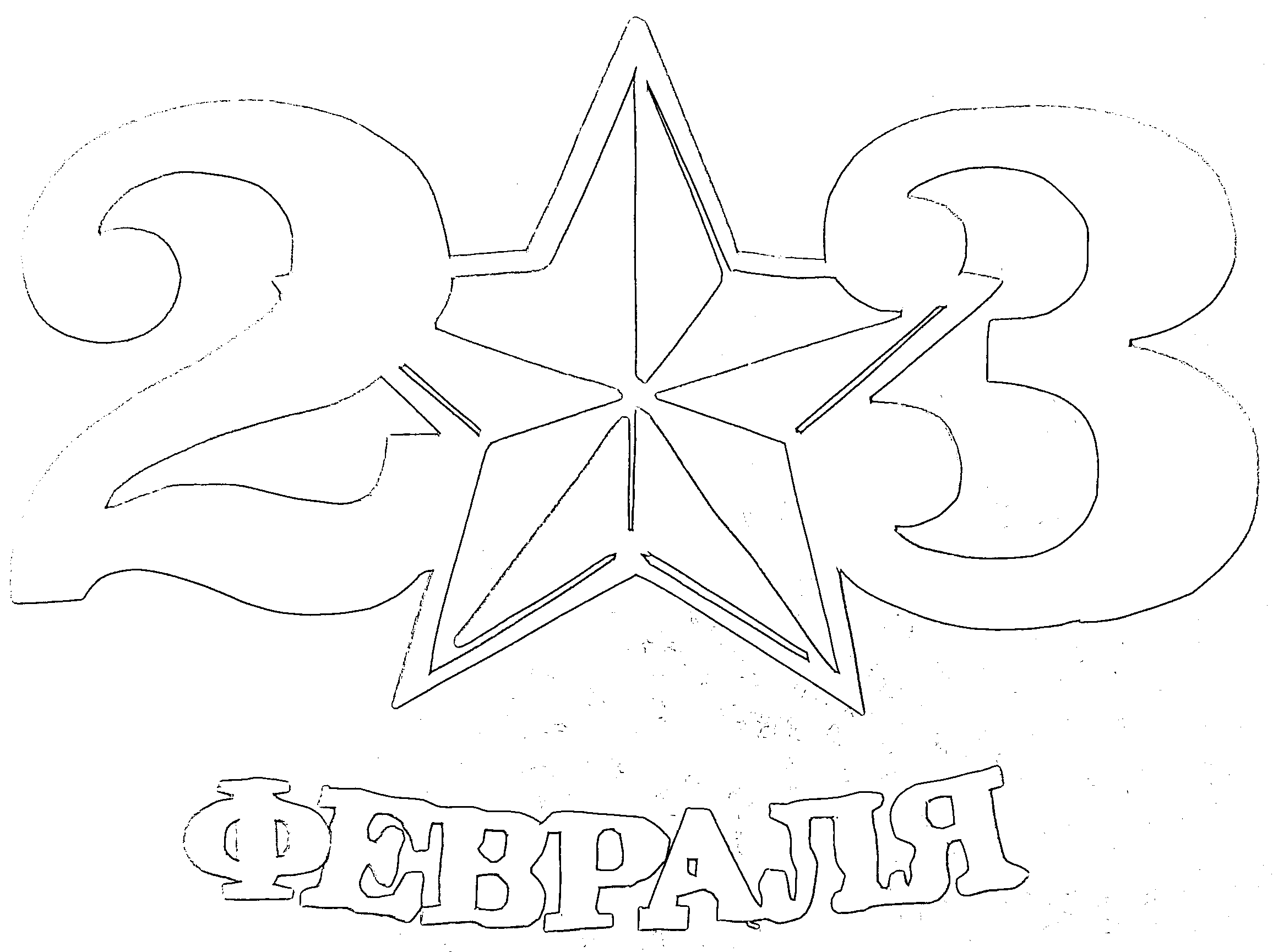 трафареты к 23 февраля для вырезания из бумаги 7