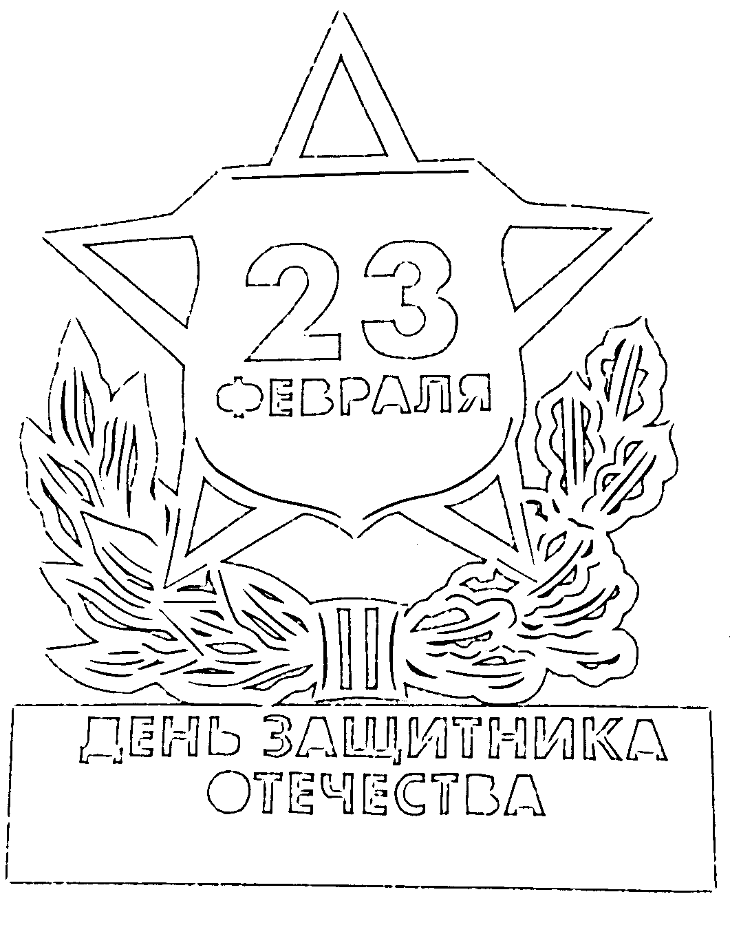 трафареты к 23 февраля для вырезания из бумаги 9