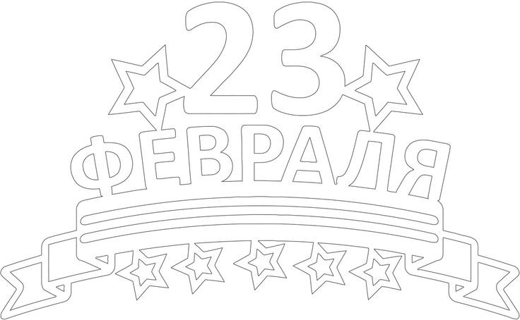трафареты к 23 февраля для вырезания из бумаги 3