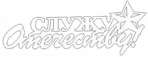 трафареты к 23 февраля для вырезания из бумаги 6