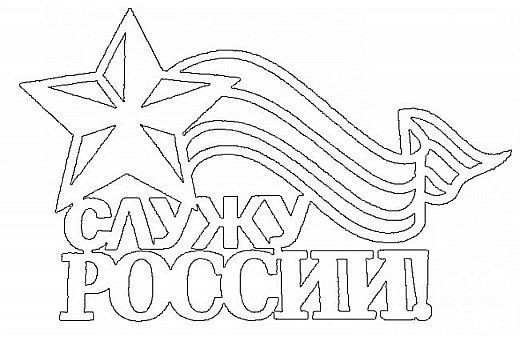 трафареты к 23 февраля для вырезания из бумаги 5
