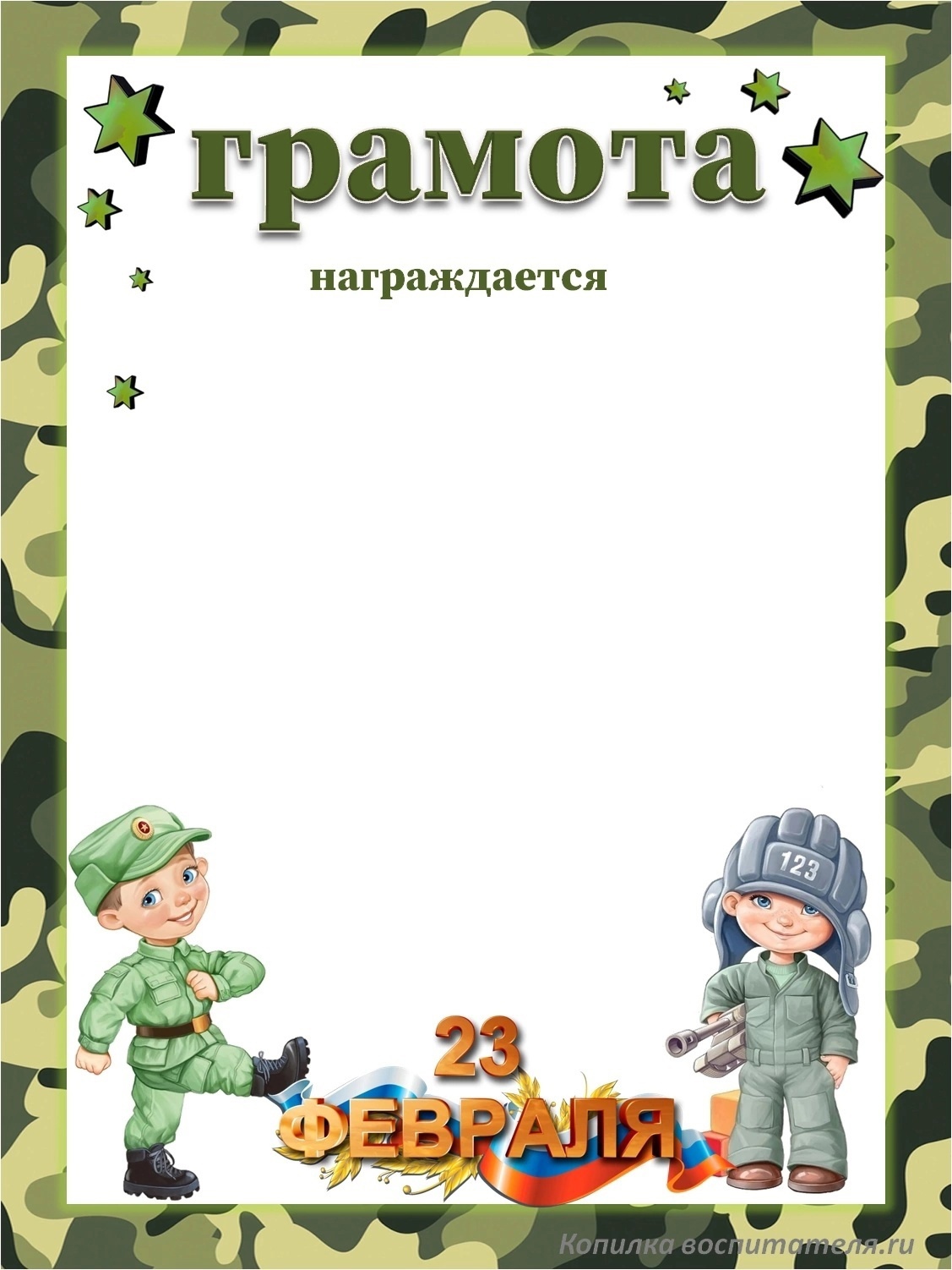 дипломы для мальчиков на 23 февраля 11