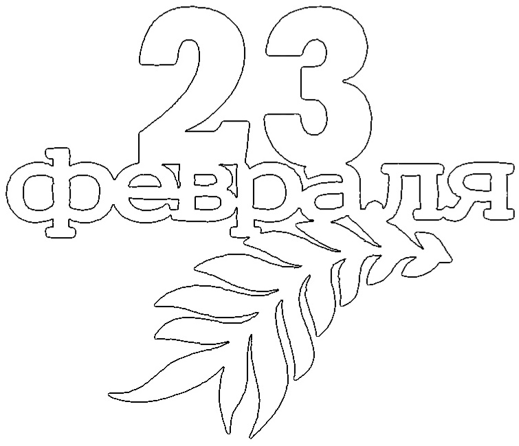 трафареты к 23 февраля для вырезания из бумаги 2