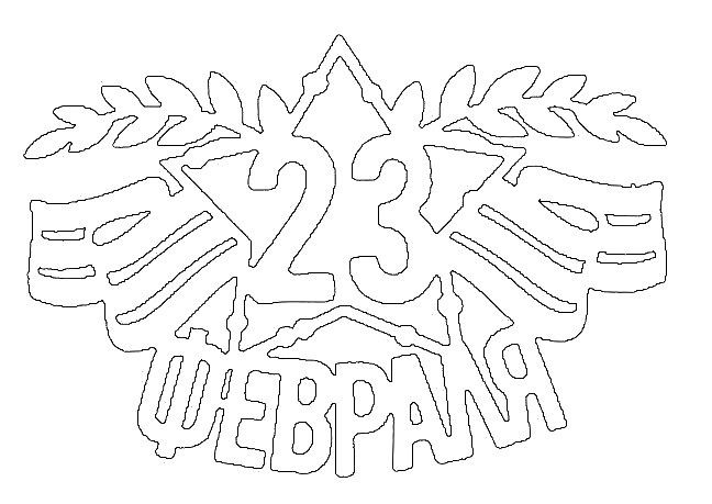 трафареты к 23 февраля для вырезания из бумаги 4
