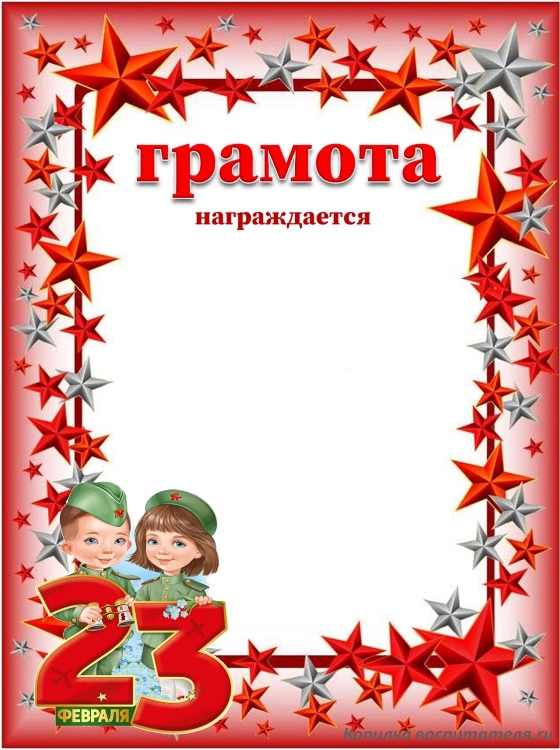 дипломы для мальчиков на 23 февраля 10