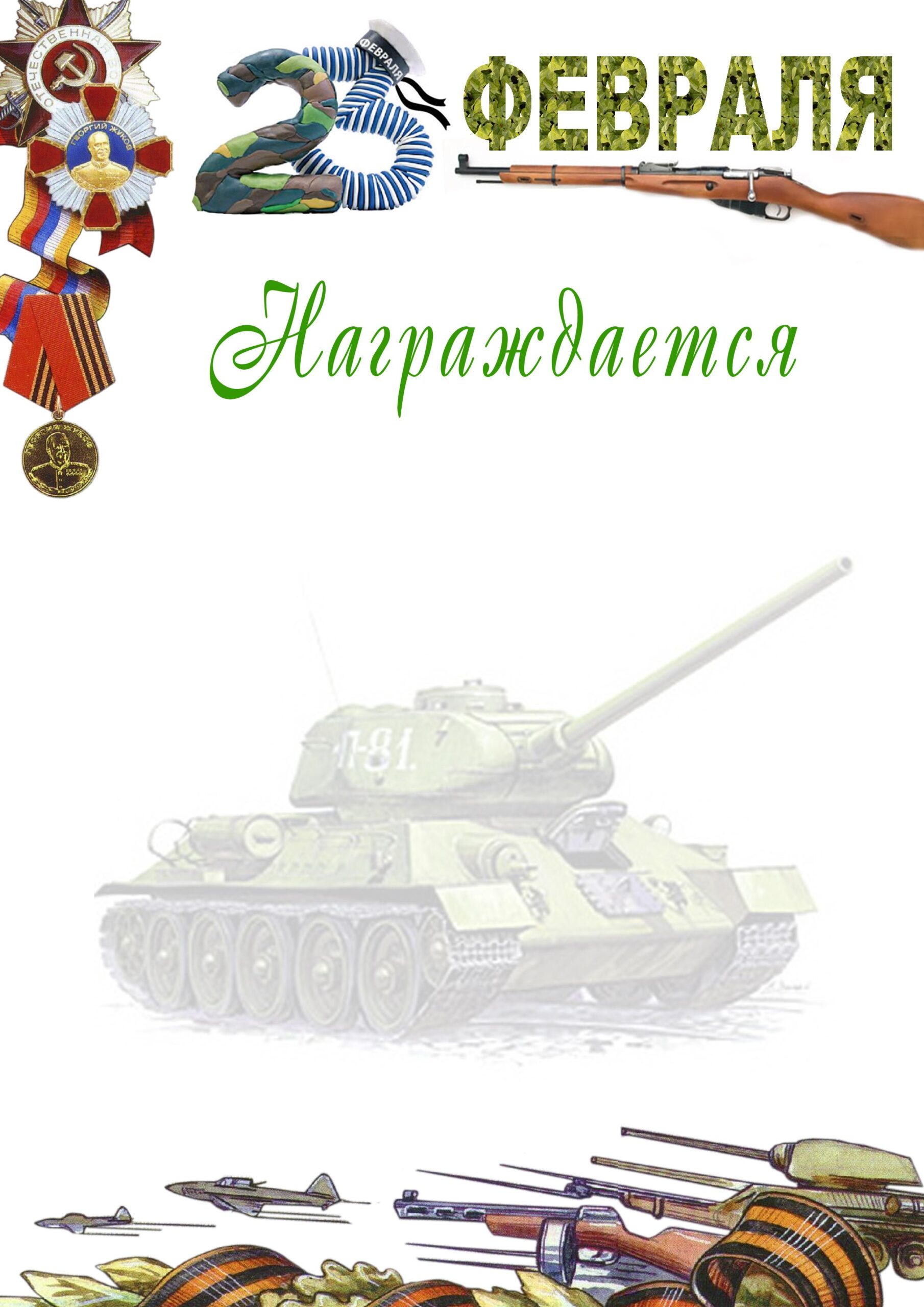 шаблон диплома к 23 февраля 4