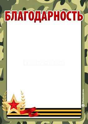 шаблон диплома к 23 февраля 5