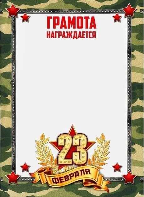 дипломы к 23 февраля в детском саду 2