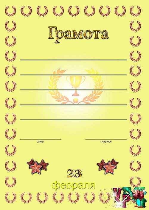 Грамоты к 23 февраля 3