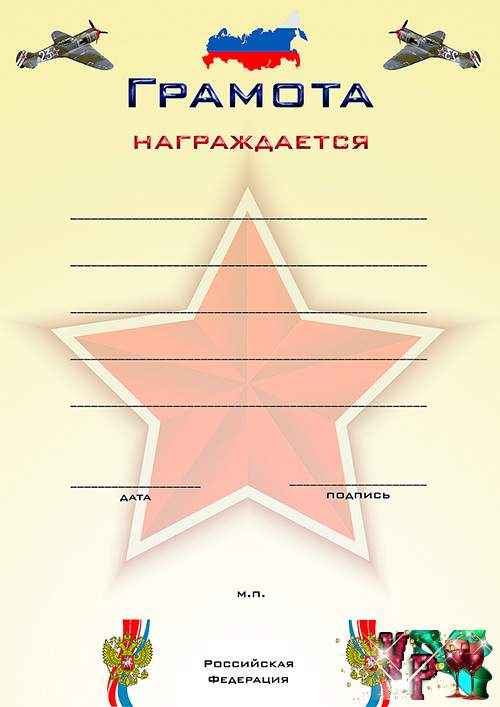 Грамоты к 23 февраля 5