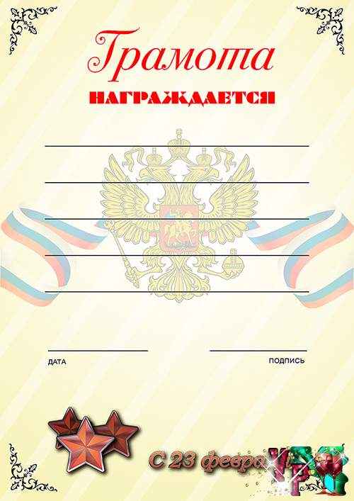 Грамоты к 23 февраля 7