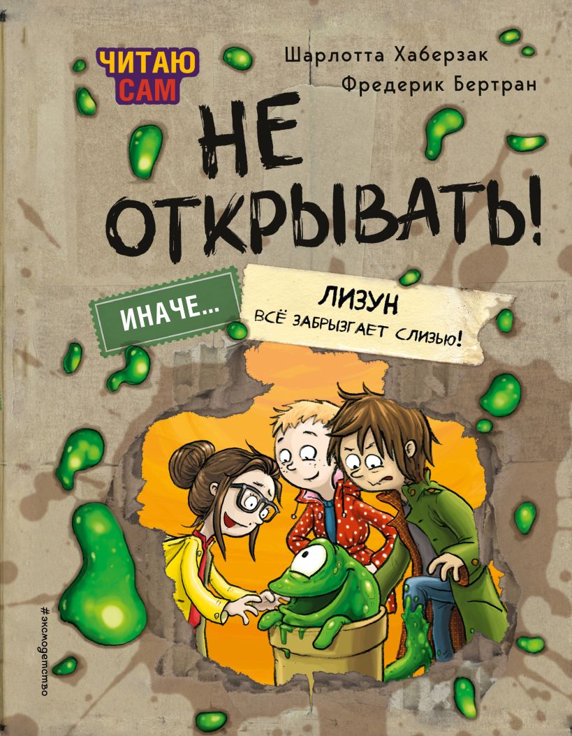 не открывать!