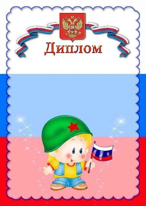 дипломы к 23 февраля в детском саду 8