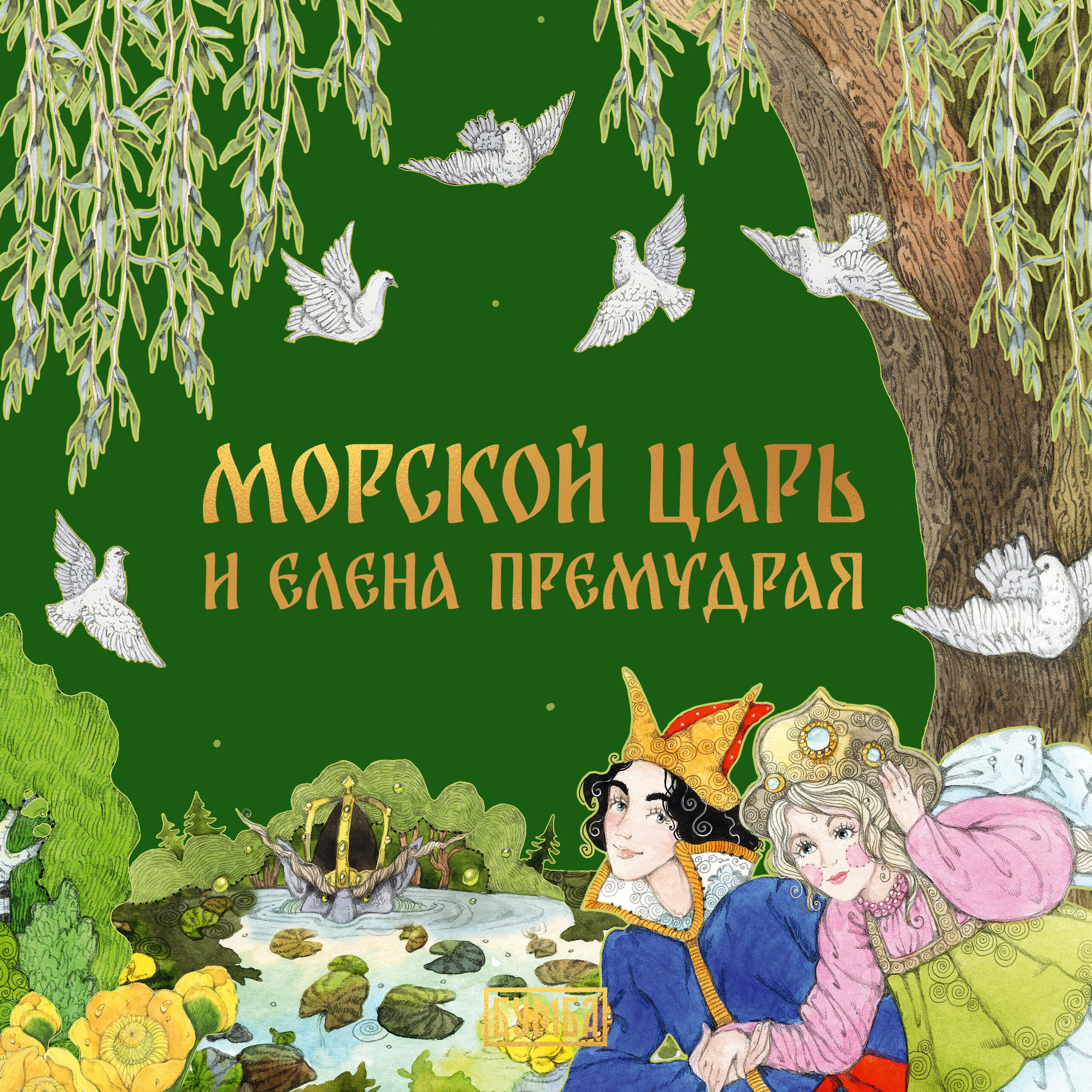 Морской царь и Елена Премудрая
