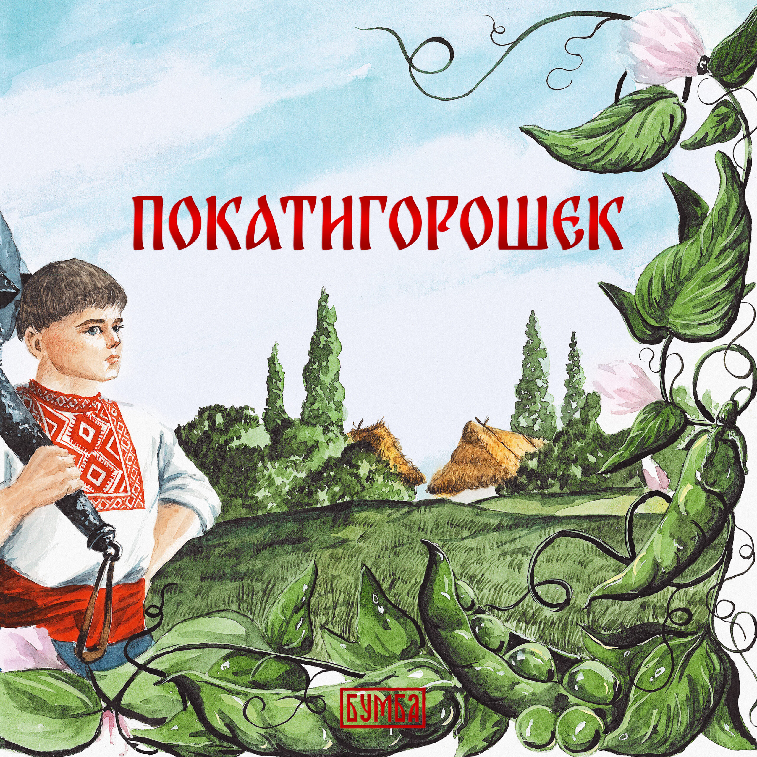 Покатигорошек