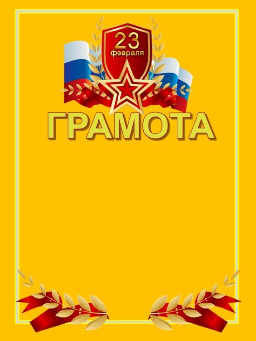 дипломы для мальчиков на 23 февраля 9