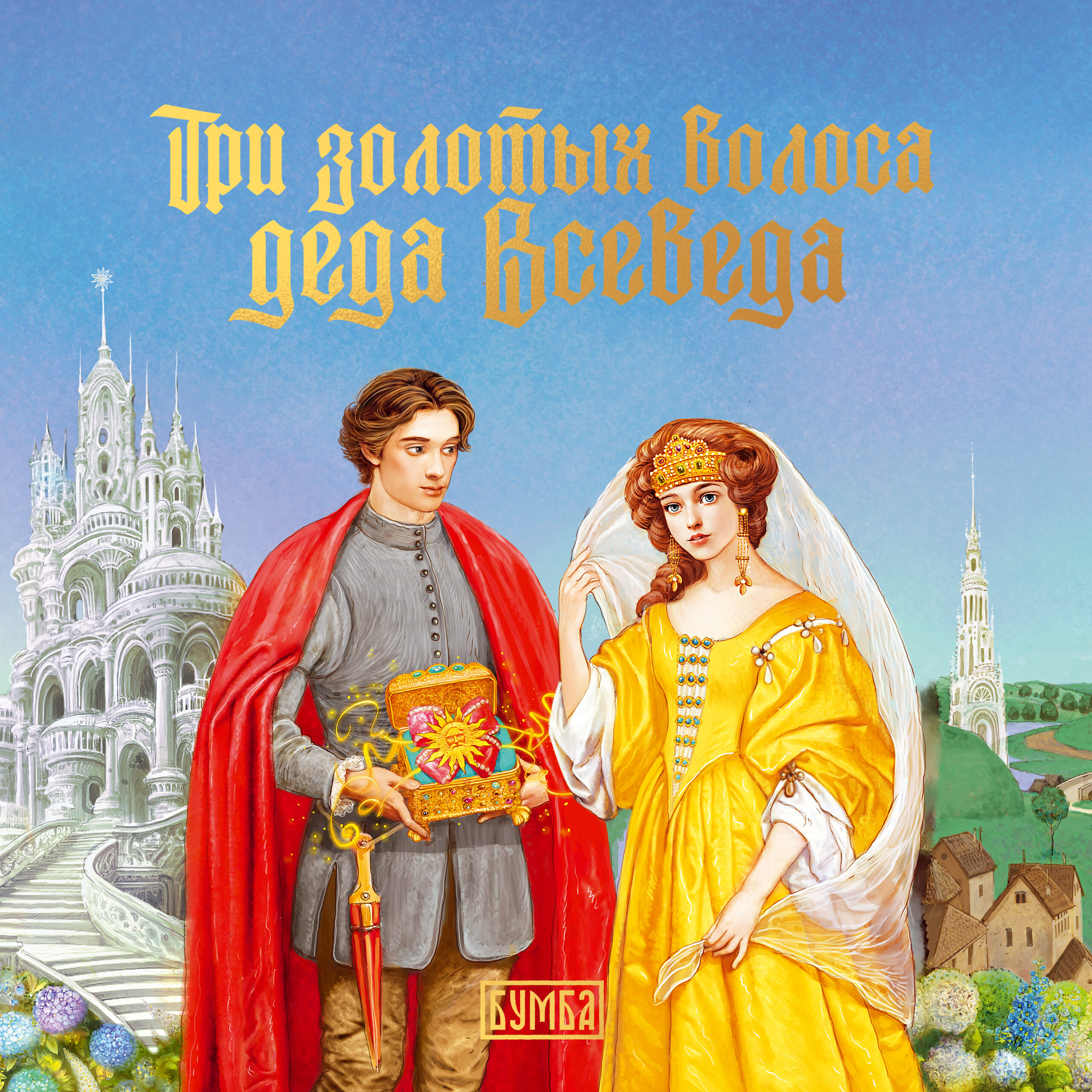 Три золотых волоса деда Всеведа