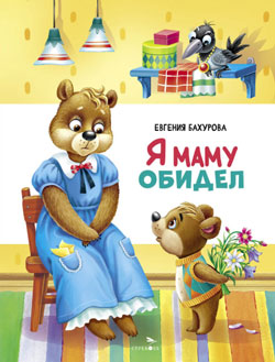Я маму обидел
