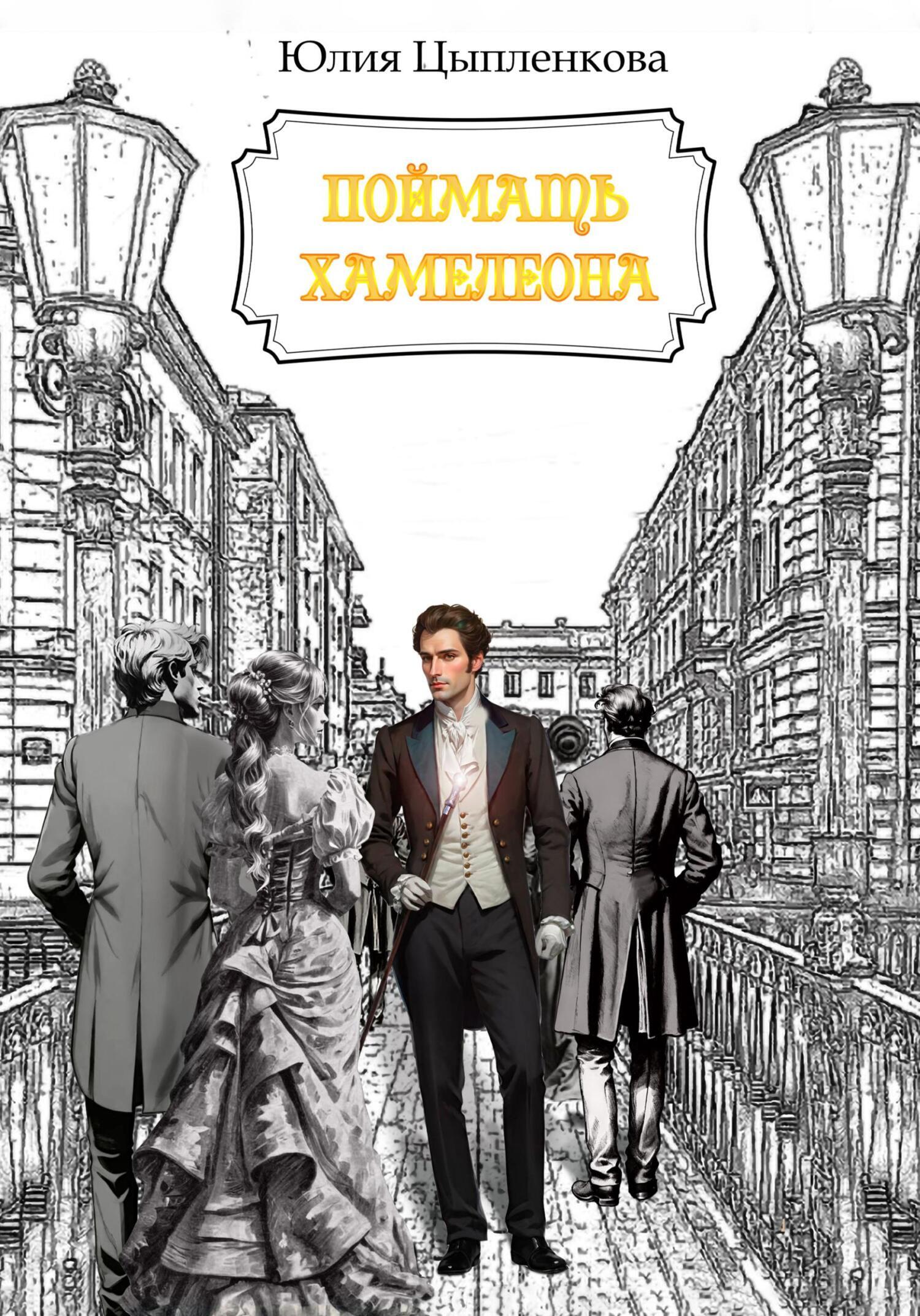 "Поймать хамелеона" Юлия Цыпленкова