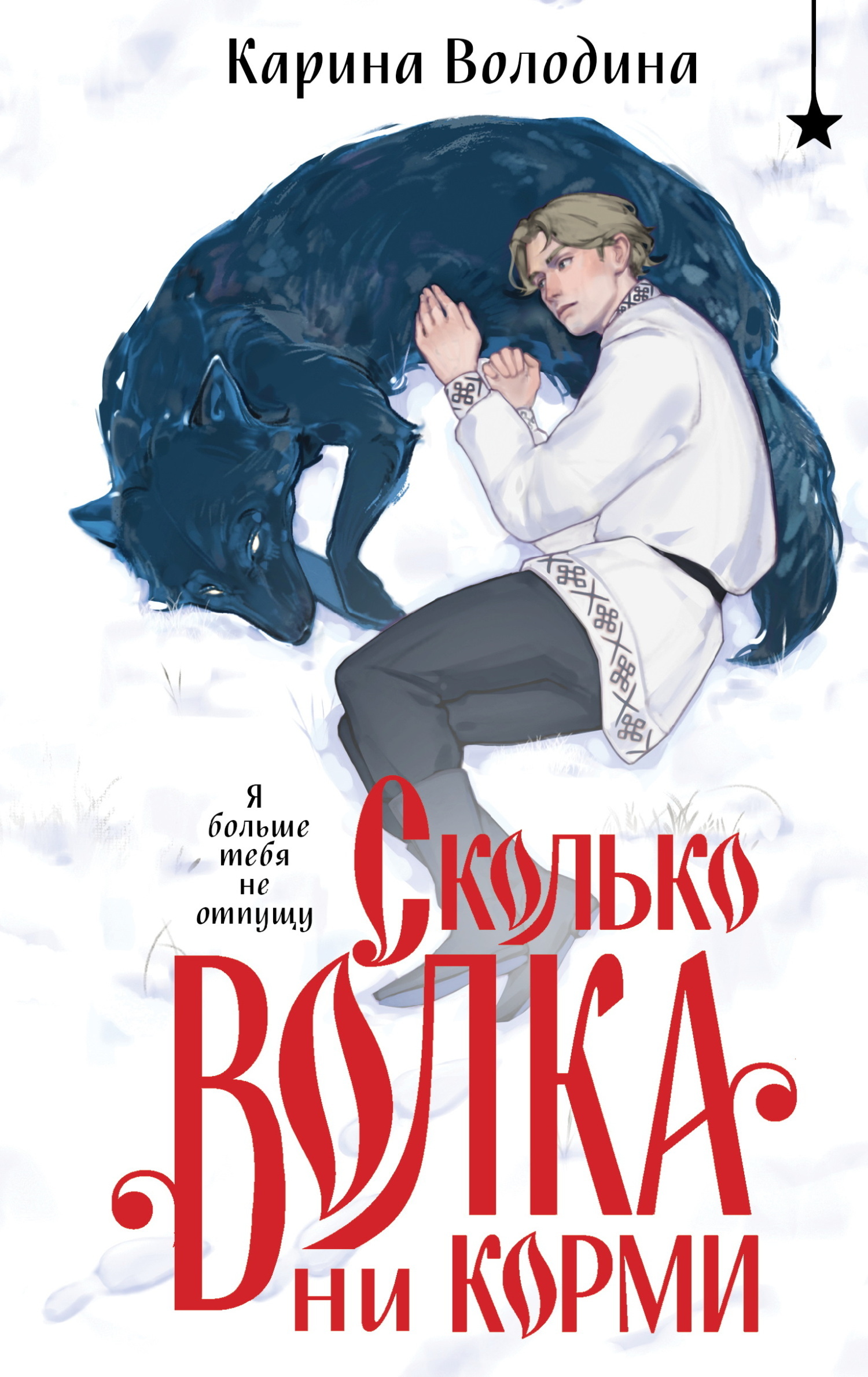 Сколько волка не корми