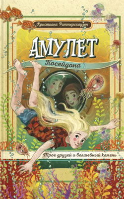 Амулет Посейдона