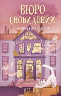 Бюро сновидений