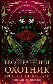 Бессердечный