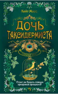 Дочь таксидермиста