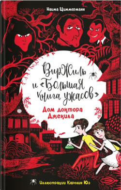 Дом доктора Джекила