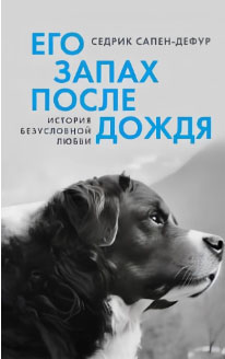 его запах после дождя