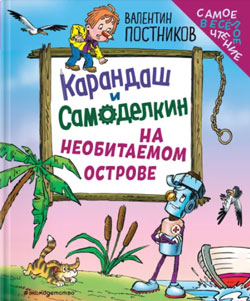 Карандаш и Самоделкин на необитаемом острове