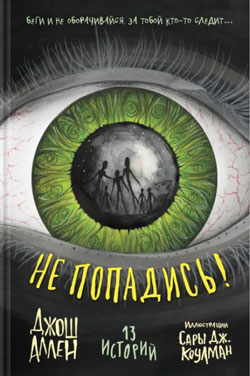 Не попадись!