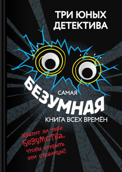 Самая безумная книга всех времён