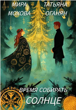 Время собирать солнце