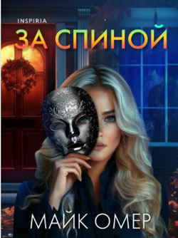 за спиной