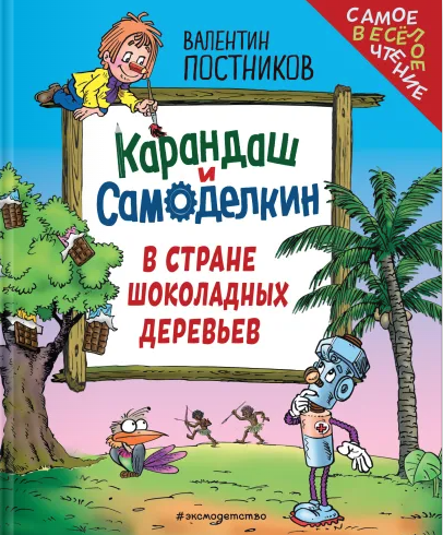Карандаш и Самоделкин в Стране шоколадных деревьев