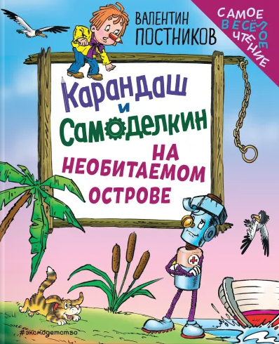 Карандаш и Самоделкин на необитаемом острове